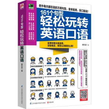 161个句型轻松玩转英语口语 pdf epub mobi 下载