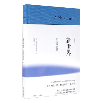 新世界：靈性的覺醒（修訂本） [A New Earth] pdf epub mobi 下载