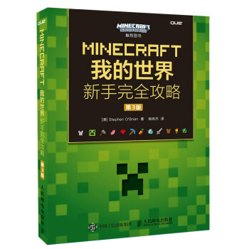 MINECRAFT我的世界 新手完全攻略 第3版 pdf epub mobi 下载