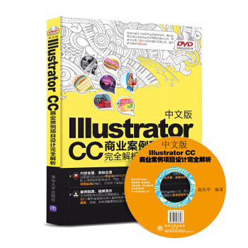 中文版Illustrator CC 商业案例项目设计完全解析（附光盘） pdf epub mobi 电子书 下载