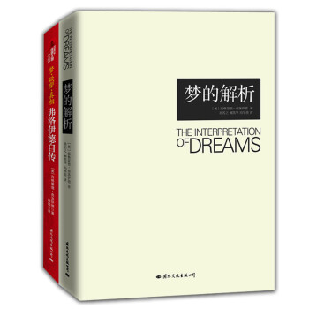 夢的解析、弗洛伊德經典著作（套裝全2冊） pdf epub mobi 下载