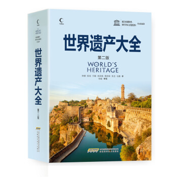 聯閤國教科文組織：世界遺産大全（第二版） pdf epub mobi 電子書 下載