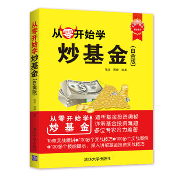 從零開始學炒基金(白金版)