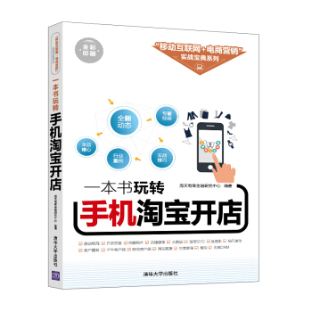 一本书玩转手机淘宝开店 pdf epub mobi 下载
