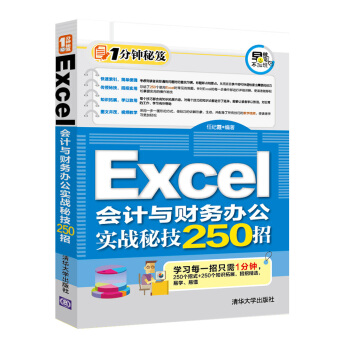 Excel会计与财务办公实战秘技250招 pdf epub mobi 下载