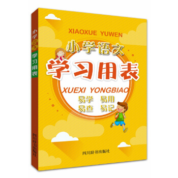 小學語文學習用錶 pdf epub mobi 下载