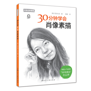 30分钟学会肖像素描/日韩名师课堂 pdf epub mobi 下载