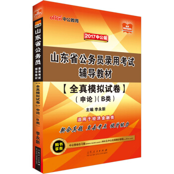 中公版·2017山东省公务员录用考试辅导教材：全真模拟试卷申论·B类 pdf epub mobi 下载