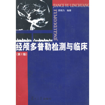 京东图书 正版认证 经颅多普勒检测与临床(第2版)