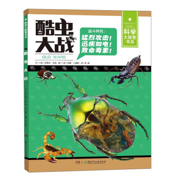 酷蟲大戰/科學大探索書係 [7-14歲] pdf epub mobi 下载