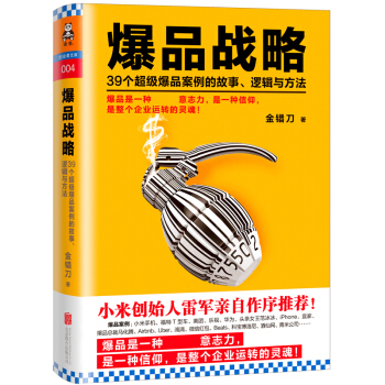 爆品戰略：39個超級爆品案例的故事、邏輯與方法 pdf epub mobi 下载