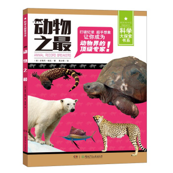 動物之最 [7-14歲] pdf epub mobi 下载