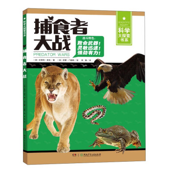 捕食者大戰/科學大探索書係 [7-14歲] pdf epub mobi 下载