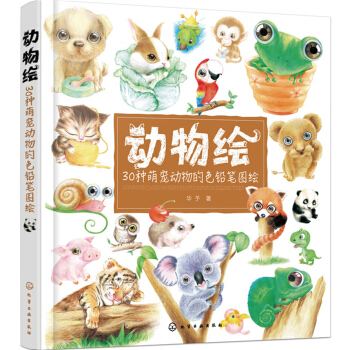 動物繪——30種萌寵動物的色鉛筆圖繪 pdf epub mobi 下载