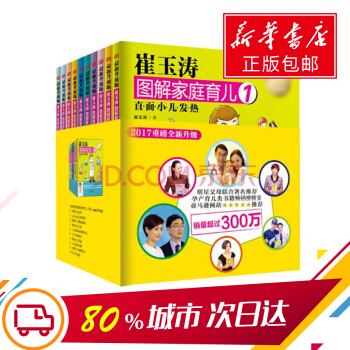 【正版包郵】崔玉濤圖解傢庭育兒(全新升級版套裝全10冊) 育兒百科書籍 正版暢銷育兒經