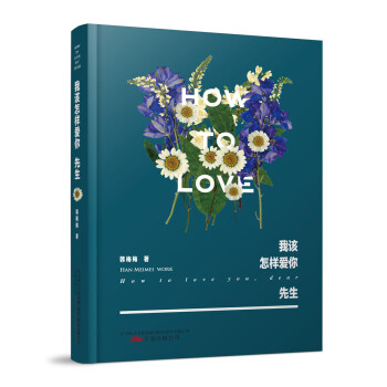 我該怎樣愛你，先生 pdf epub mobi 電子書 下載