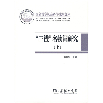 三禮名物詞研究（套裝上下冊） pdf epub mobi 下载