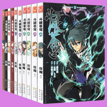 鬥破蒼穹漫畫全套1-10冊 全集10本 pdf epub mobi 下载