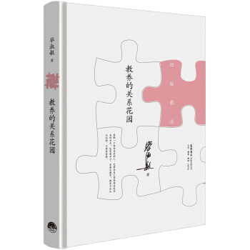 教養的關係花園 pdf epub mobi 下载