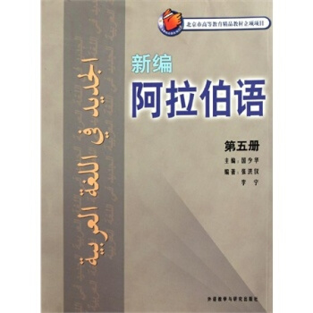 新編阿拉伯語第五冊 國少華主編 阿拉伯語自學教材 阿拉伯語入門學習書籍 外語教學
