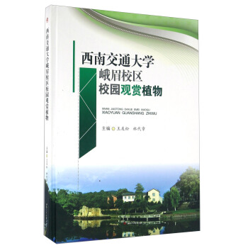 西南交通大學峨眉校區校園觀賞植物