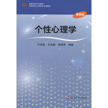 個性心理學（第四版） pdf epub mobi 下载