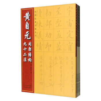 楷書間架結構九十二法係列（套裝共5冊） pdf epub mobi 電子書 下載