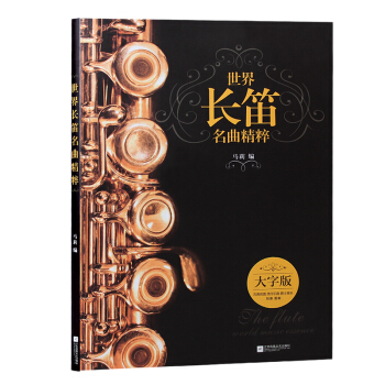 世界长笛名曲精粹 pdf epub mobi 下载