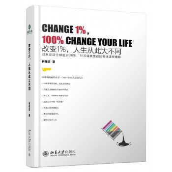 改变1% 人生从此大不同 [Change 1%，100% Change Your Life] pdf epub mobi 下载