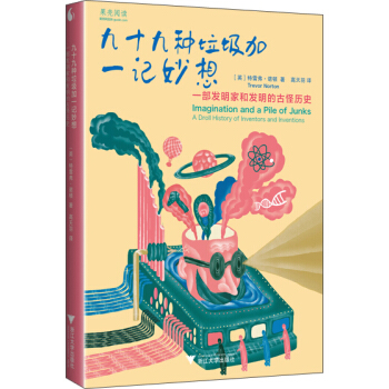 九十九種垃圾加一記妙想 一部發明傢和發明的古怪曆史 pdf epub mobi 下载
