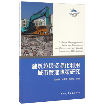 建筑垃圾资源化利用城市管理政策研究