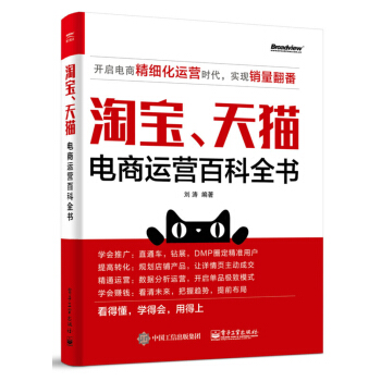 淘寶、天貓電商運營百科全書 pdf epub mobi 下载