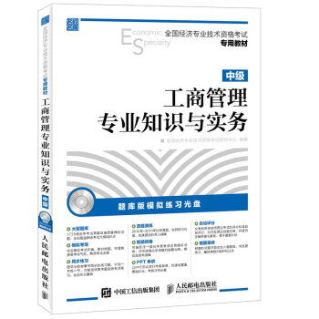 全国经济专业技术资格考试专用教材工商管理专业知识与实务 中级 pdf epub mobi 电子书 下载