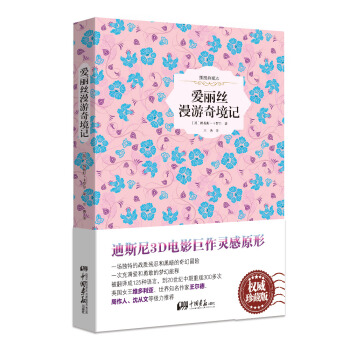爱丽丝漫游奇境记(原版插图 精装典藏本)