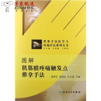 京東圖書 正版認證 圖解肌筋膜疼痛觸發點推拿手法
