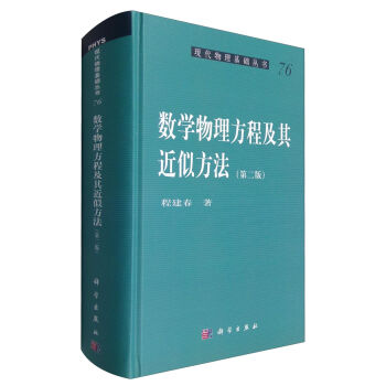 现代物理基础丛书76：数学物理方程及其近似方法（第二版） pdf epub mobi 下载