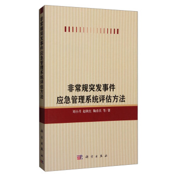 非常規突發事件應急管理係統評估方法 pdf epub mobi 下载