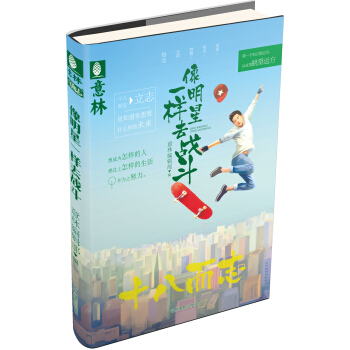 十八而誌係列：像明星一樣去戰鬥 pdf epub mobi 下载