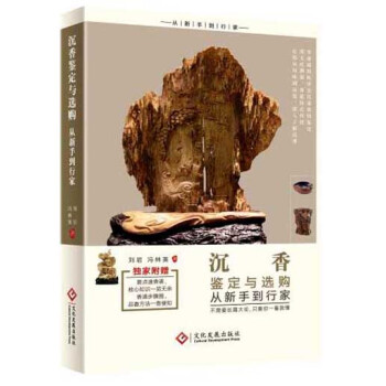 沉香鑒定與選購從新手到行傢 pdf epub mobi 下载