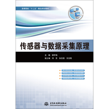 传感器与数据采集原理/高等院校“十二五”精品规划教材 pdf epub mobi 下载