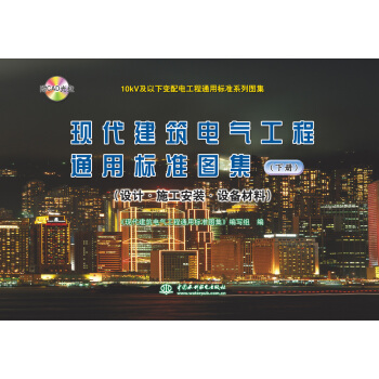 10kV及以下變配電工程通用標準係列圖集 現代建築電氣工程通用標準圖集(下冊)