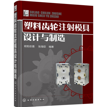 塑料齿轮注射模具设计与制造