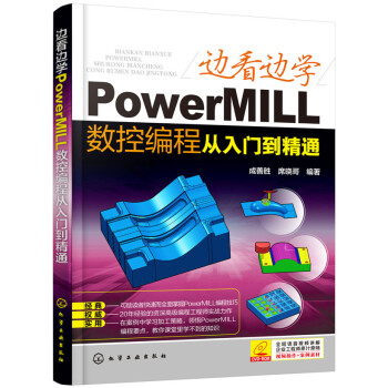 边看边学PowerMILL数控编程从入门到精通 pdf epub mobi 下载