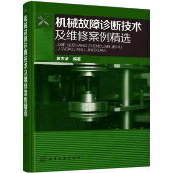 機械故障診斷技術及維修案例精選 pdf epub mobi 下载