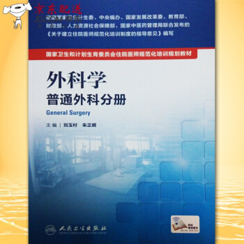 京東圖書 正版認證 國傢衛生和計劃生育委員會住院醫師規範化培訓規劃教材--外科學普通外科分冊 pdf epub mobi 電子書 下載