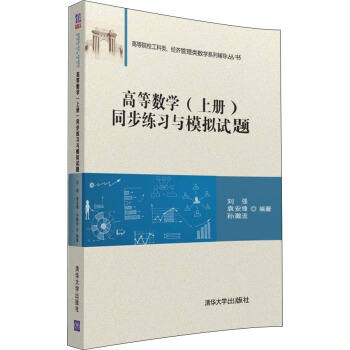 高等数学 上册 同步练习与模拟试题/高等院校工科类、经济管理类数学系列辅导丛书