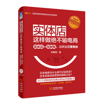实体店这样做绝不输电商：实体店+互联网，这样运营更有效 pdf epub mobi 下载