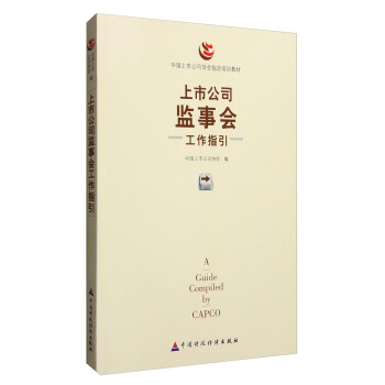 上市公司监事会工作指引 pdf epub mobi 下载
