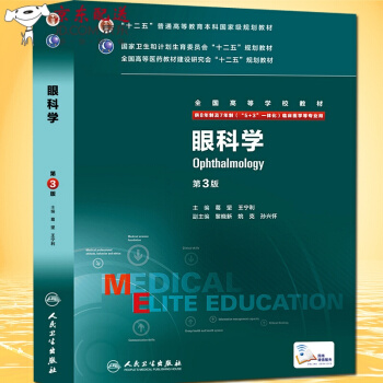 京東圖書 正版認證 眼科學（第3版/8年製/配增值） pdf epub mobi 下载