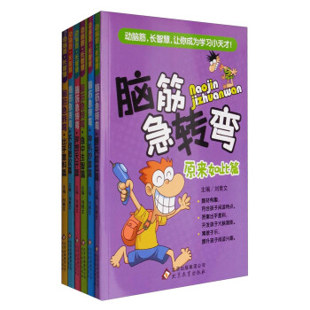 腦筋急轉彎：齣乎意料篇+原來如此篇+神機妙算篇+急中生智篇+異想天開篇+不可思議篇（套裝共6冊） pdf epub mobi 下载